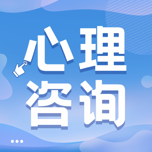 心理咨詢
