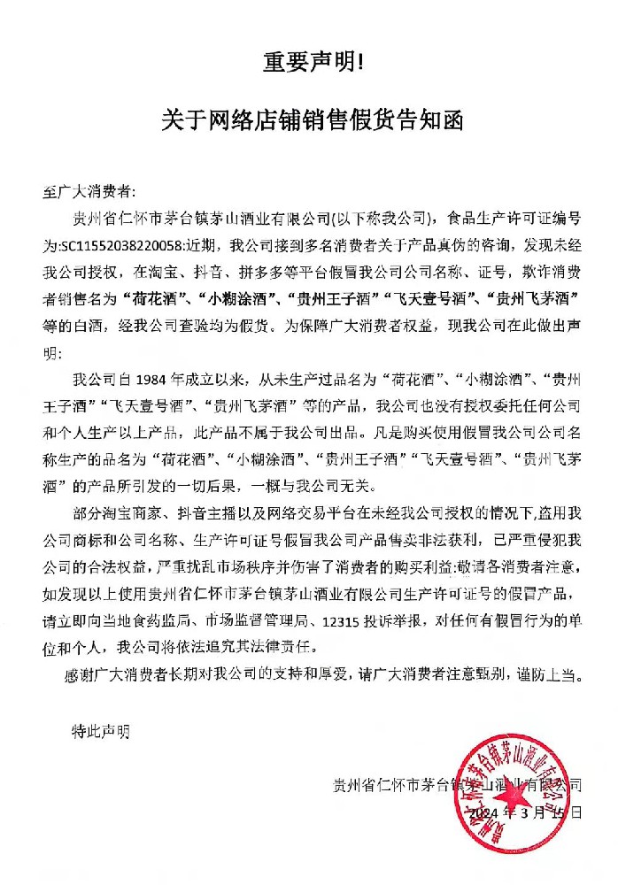 重要聲明-關于網絡店鋪銷售假貨告知函